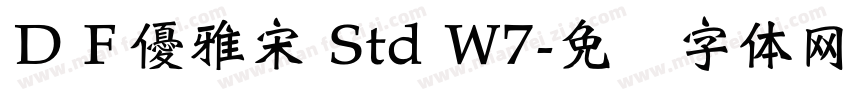 ＤＦ優雅宋 Std W7字体转换
